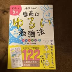ぜんぶ5分 中学からの最高にゆるい勉強法のサムネイル