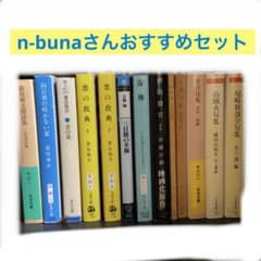 n-bunaさんおすすめ文庫本セットのサムネイル
