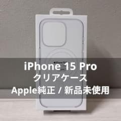 新品未使用】iPhone 15 Pro クリアケース Apple純正 ② - メルカリ