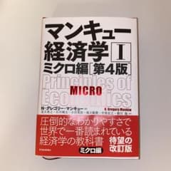 マンキュー経済学Ⅰ ミクロ編(第4版)のサムネイル