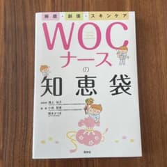 WOCナースの知恵袋 褥瘡・創傷・スキンケアのサムネイル