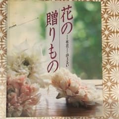 山上るい 花の贈りもののサムネイル