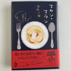 マカン・マラン 二十三時の夜食カフェのサムネイル