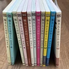 堀さんと宮村くん おまけ 1〜12巻セットのサムネイル
