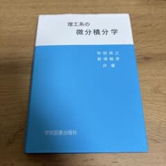 理工系の微分積分学 吹田信之 新保経彦 学術図書出版社のサムネイル