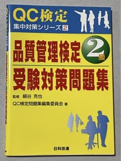 品質管理検定2級受験対策問題集のサムネイル