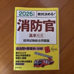 2026年度版 消防官 高卒程度 採用試験総合問題集のサムネイル