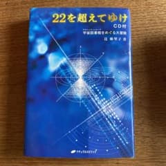 22を超えてゆけ CD付のサムネイル