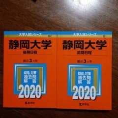 静岡大学 赤本2020年度のサムネイル