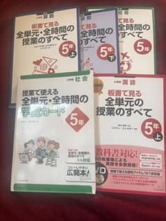 小学校　授業で使える 全単元・全時間の学習カード 5年のサムネイル