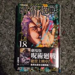 呪術廻戦 18巻のサムネイル