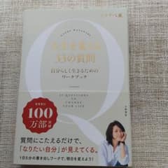 みかん様専用 人生を変える33の質問 自分と向き合うワークブックのサムネイル