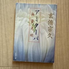 アミターバ : 無量光明のサムネイル
