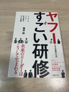 ヤフーのすごい研修 篠原匡のサムネイル