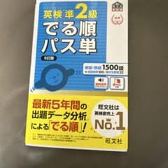 英検準2級でる順パス単 文部科学省後援のサムネイル