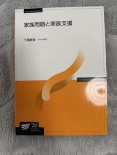 家族問題と家族支援 放送大学教材のサムネイル