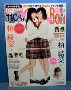 アイドル雑誌 Chu Boh 93/DVD付/本間菜穂/有馬麻陽★星七虹心のサムネイル