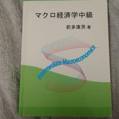マクロ経済学中級 前多 康男のサムネイル
