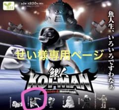 せい様専用ページ　鯉人 KOI-MAN Episode 4 Monotoneのサムネイル