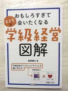 おもしろすぎて子どもに会いたくなる学級経営図解のサムネイル