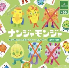 ナンジャモンジャ カプセルフィギュアキーホルダー ミドリ vol.1のサムネイル
