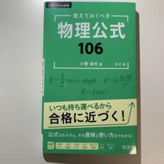 物理公式 106 小菅俊夫著のサムネイル
