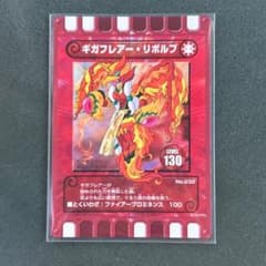 ギガフレアー　廃盤レアカード 激レア】ぐるり森 ふくびき 福引き 限定 ギガフレアー・リボルブ