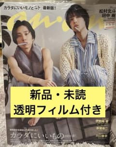 anan No.2392 表紙:松村北斗 田中樹　ほくじゅりのサムネイル