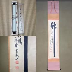 ☆掛軸/茶掛！大徳寺『紫野 長谷川 寛州』筆！『竹 葉々起清風』！紙本