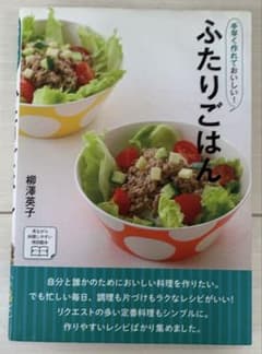 ふたりごはん 柳澤英子 料理本 レシピ本のサムネイル
