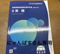 第108回薬剤師国家試験青本 実務のサムネイル