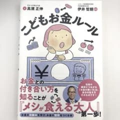 こどもお金ルール 親子で考える「お金」にまつわる大事な話のサムネイル