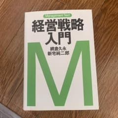 経営戦略入門 : マネジメント・テキストのサムネイル