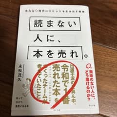 読まない人に、本を売れ。のサムネイル