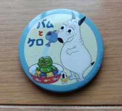 バムとケロ　缶バッジのサムネイル