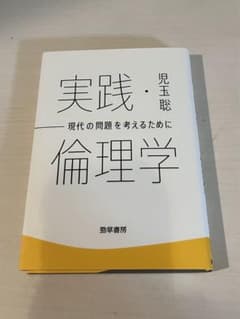 実践 倫理学 / 児玉 聡のサムネイル