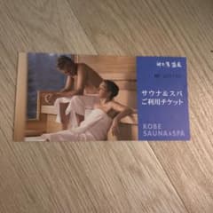 神戸サウナ招待券のサムネイル