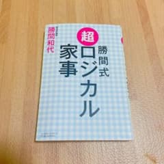 勝間式 超ロジカル家事のサムネイル