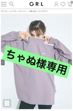 【GRL】グレイル FILA ビッグロンＴ くすみパープルのサムネイル