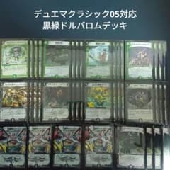 V2デュエマクラシック05対応黒緑ドルバロムデッキ - メルカリ