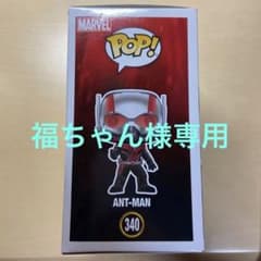 ファンコ　アントマン　340のサムネイル