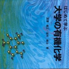 はじめて学ぶ 大学の有機化学のサムネイル