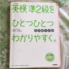 ひとつひとつわかりやすく 英検準2級のサムネイル