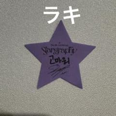 ASTRO ソウルコン Stargraphy 【ラキ】 サイン入り落下物 - メルカリ