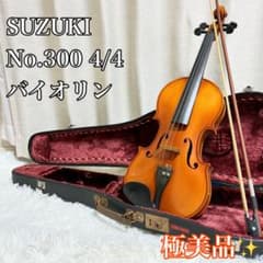 ♥奉仕特価♥新品未使用♥バイオリン4/4♥整備済♥極美品♥弓、ケ―ス、松脂付 極美品 SUZUKI 鈴木バイオリン No.300 4/4 フルサイズ 新品弓 - メルカリ