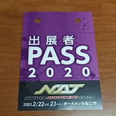名古屋オートトレンド出展者パスのサムネイル
