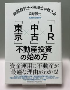 公認会計士・税理士が教える「東京」×「中古」×「1R」不動産投資の始め方のサムネイル