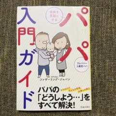 家族を笑顔にする パパ入門ガイドのサムネイル