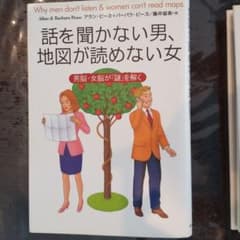 話を聞かない男、地図が読めない女 : 男脳・女脳が「謎」を解くのサムネイル