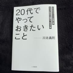 20代でやっておきたいこと 川北義則